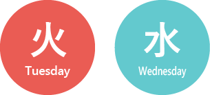 火-Tuesday,水-Wednesday